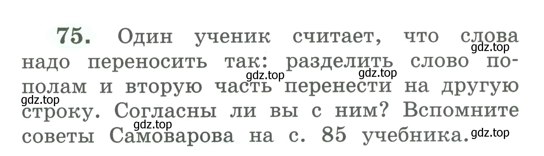 Условие номер 75 (страница 40) гдз по русскому языку 2 класс Климанова, Бабушкина, рабочая тетрадь 1 часть