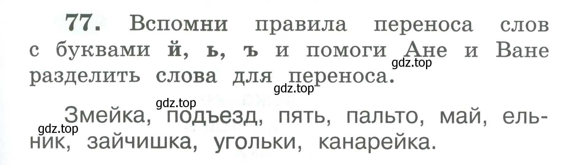 Условие номер 77 (страница 41) гдз по русскому языку 2 класс Климанова, Бабушкина, рабочая тетрадь 1 часть