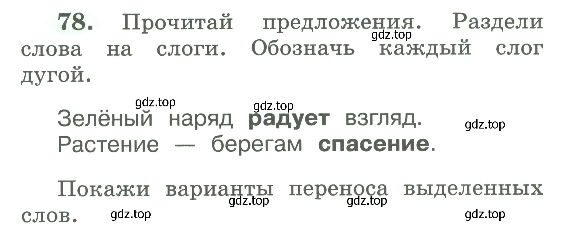 Условие номер 78 (страница 42) гдз по русскому языку 2 класс Климанова, Бабушкина, рабочая тетрадь 1 часть