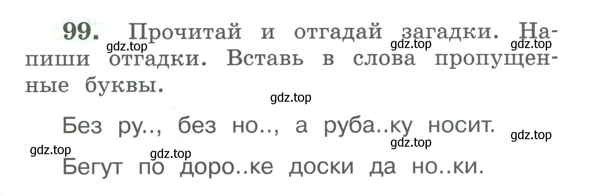 Условие номер 99 (страница 54) гдз по русскому языку 2 класс Климанова, Бабушкина, рабочая тетрадь 1 часть