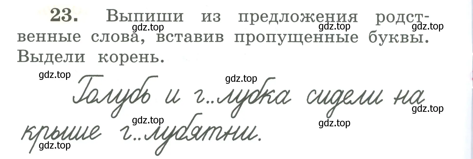 Условие номер 23 (страница 16) гдз по русскому языку 2 класс Климанова, Бабушкина, рабочая тетрадь 2 часть