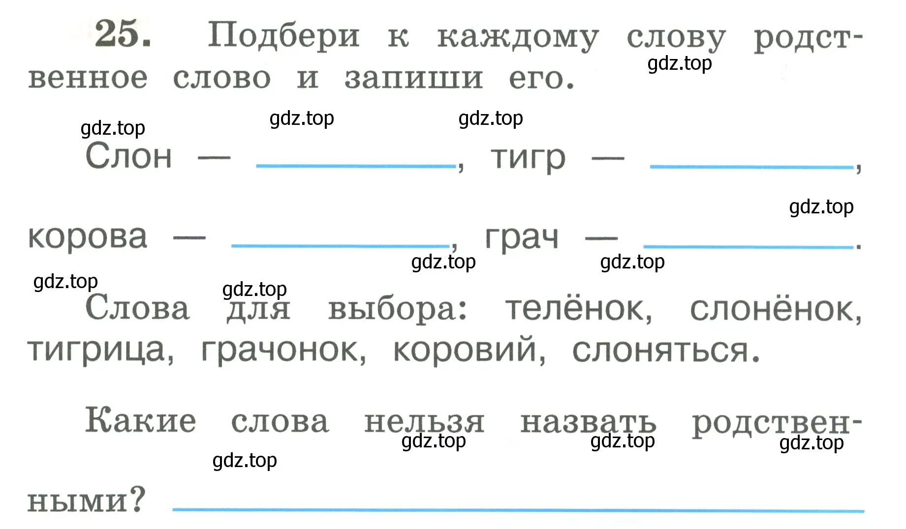 Условие номер 25 (страница 17) гдз по русскому языку 2 класс Климанова, Бабушкина, рабочая тетрадь 2 часть
