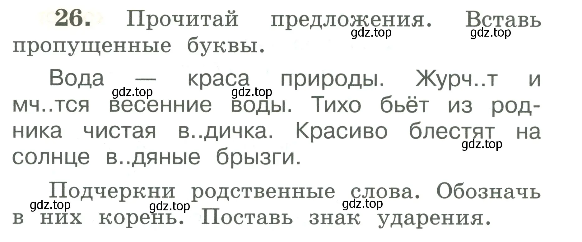 Условие номер 26 (страница 18) гдз по русскому языку 2 класс Климанова, Бабушкина, рабочая тетрадь 2 часть