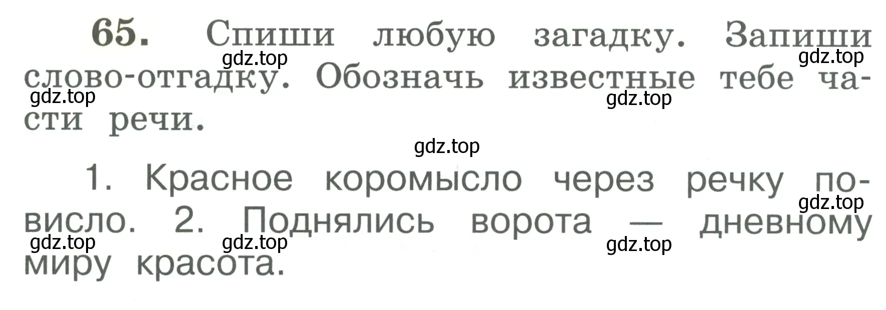 Условие номер 65 (страница 41) гдз по русскому языку 2 класс Климанова, Бабушкина, рабочая тетрадь 2 часть