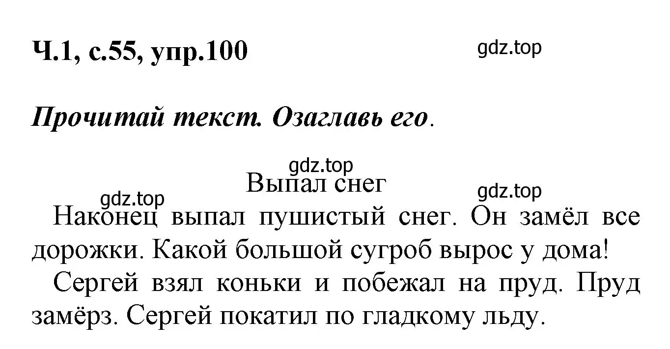 Решение номер 100 (страница 55) гдз по русскому языку 2 класс Климанова, Бабушкина, рабочая тетрадь 1 часть