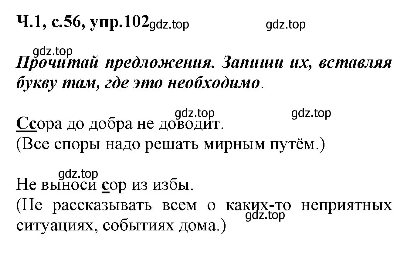 Решение номер 102 (страница 56) гдз по русскому языку 2 класс Климанова, Бабушкина, рабочая тетрадь 1 часть