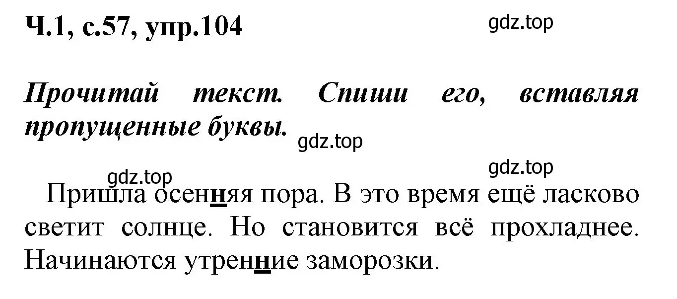 Решение номер 104 (страница 57) гдз по русскому языку 2 класс Климанова, Бабушкина, рабочая тетрадь 1 часть