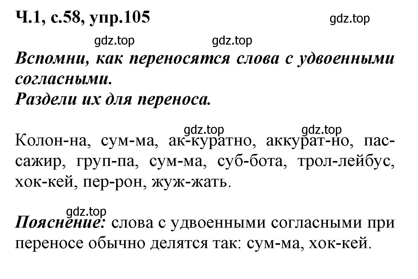 Решение номер 105 (страница 58) гдз по русскому языку 2 класс Климанова, Бабушкина, рабочая тетрадь 1 часть