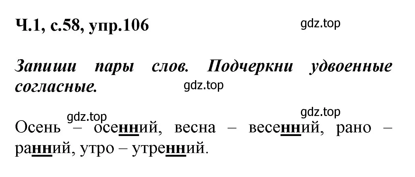 Решение номер 106 (страница 58) гдз по русскому языку 2 класс Климанова, Бабушкина, рабочая тетрадь 1 часть