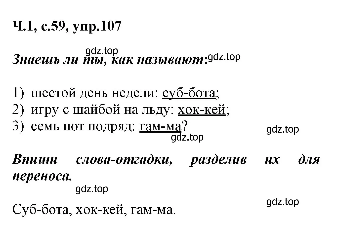 Решение номер 107 (страница 59) гдз по русскому языку 2 класс Климанова, Бабушкина, рабочая тетрадь 1 часть