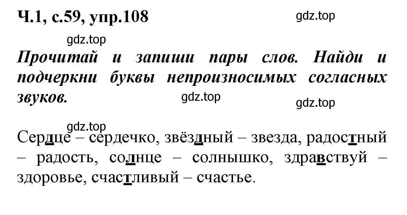 Решение номер 108 (страница 59) гдз по русскому языку 2 класс Климанова, Бабушкина, рабочая тетрадь 1 часть