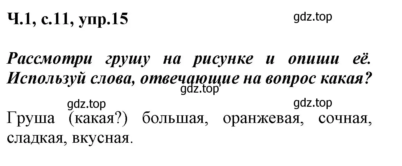 Решение номер 15 (страница 11) гдз по русскому языку 2 класс Климанова, Бабушкина, рабочая тетрадь 1 часть