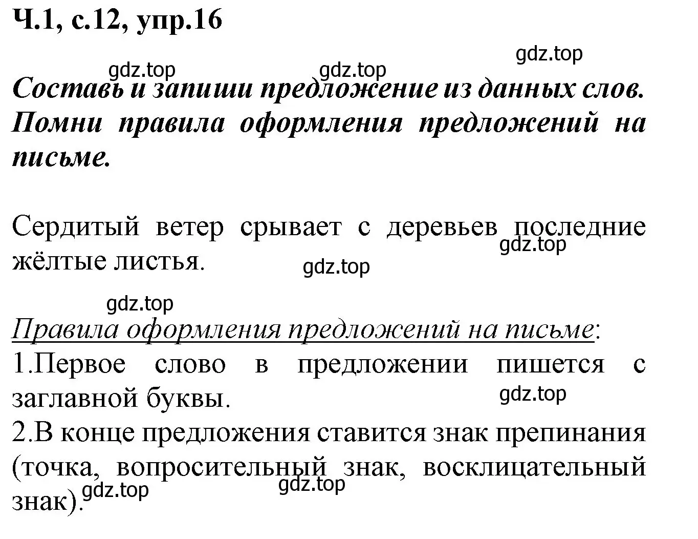 Решение номер 16 (страница 12) гдз по русскому языку 2 класс Климанова, Бабушкина, рабочая тетрадь 1 часть