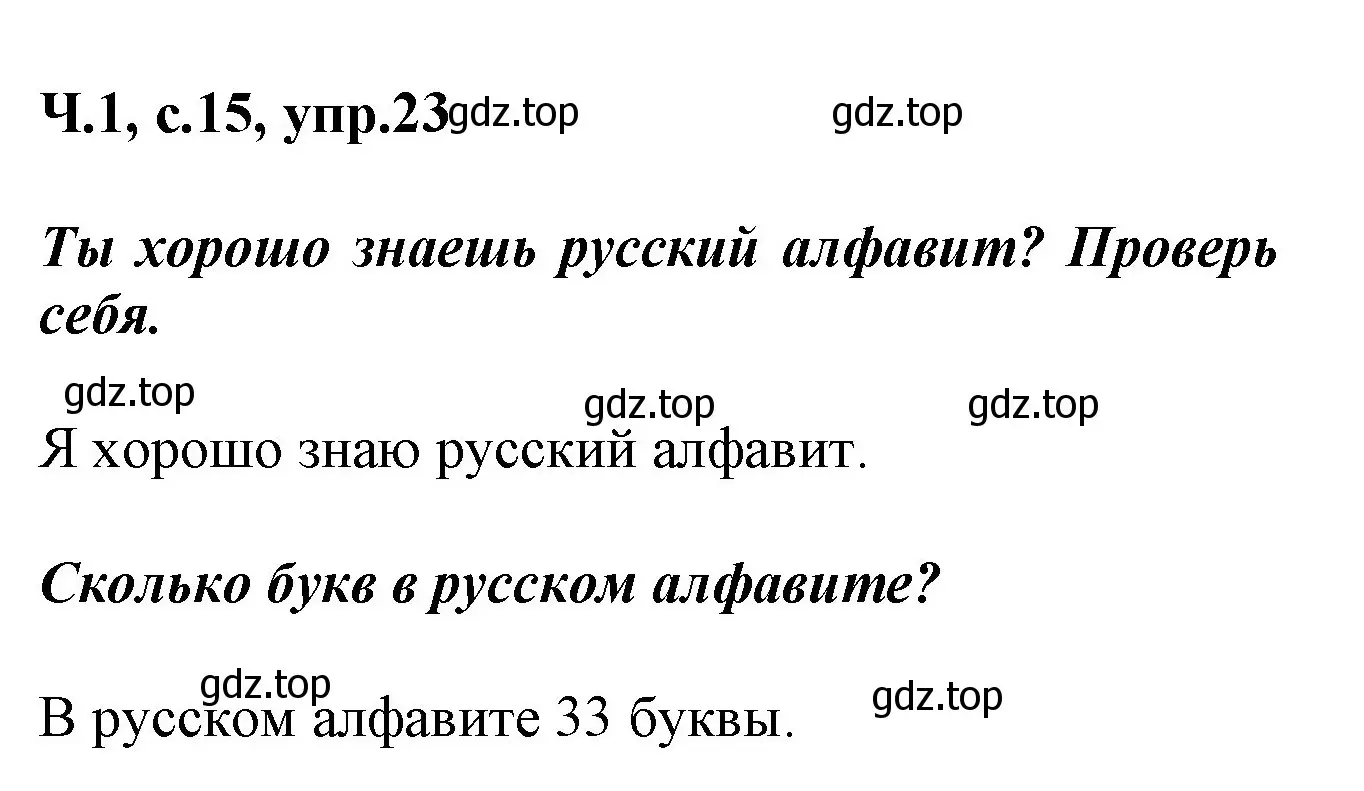 Решение номер 23 (страница 15) гдз по русскому языку 2 класс Климанова, Бабушкина, рабочая тетрадь 1 часть