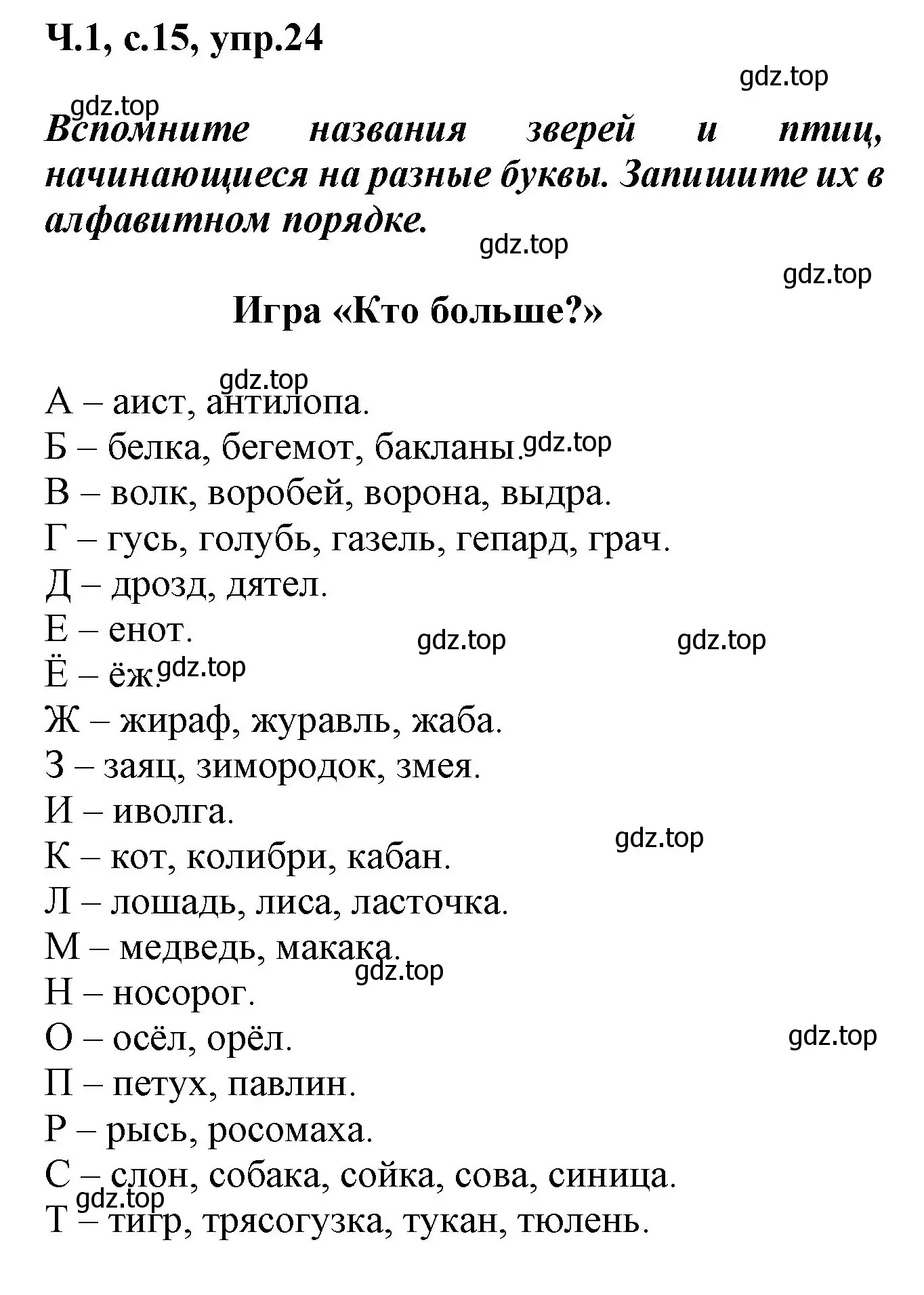 Решение номер 24 (страница 15) гдз по русскому языку 2 класс Климанова, Бабушкина, рабочая тетрадь 1 часть