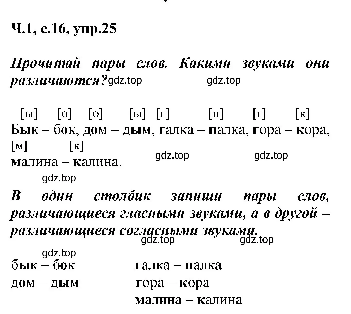 Решение номер 25 (страница 16) гдз по русскому языку 2 класс Климанова, Бабушкина, рабочая тетрадь 1 часть