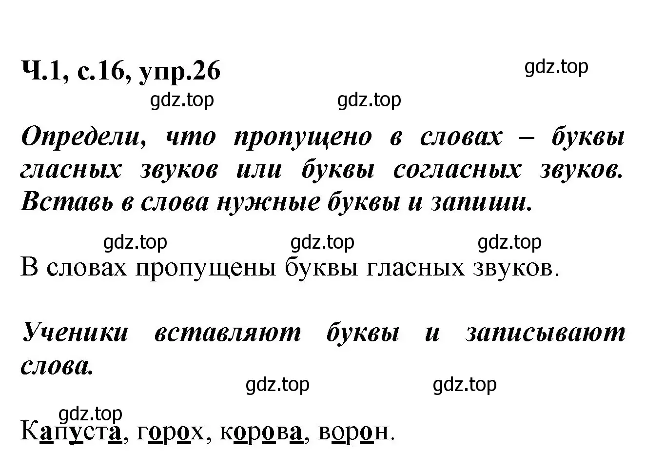 Решение номер 26 (страница 16) гдз по русскому языку 2 класс Климанова, Бабушкина, рабочая тетрадь 1 часть