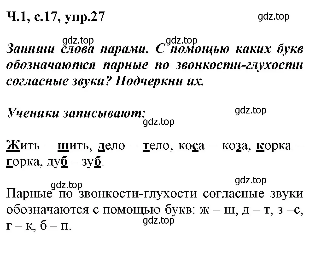 Решение номер 27 (страница 17) гдз по русскому языку 2 класс Климанова, Бабушкина, рабочая тетрадь 1 часть