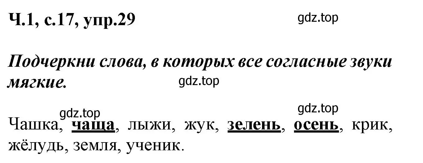 Решение номер 29 (страница 17) гдз по русскому языку 2 класс Климанова, Бабушкина, рабочая тетрадь 1 часть