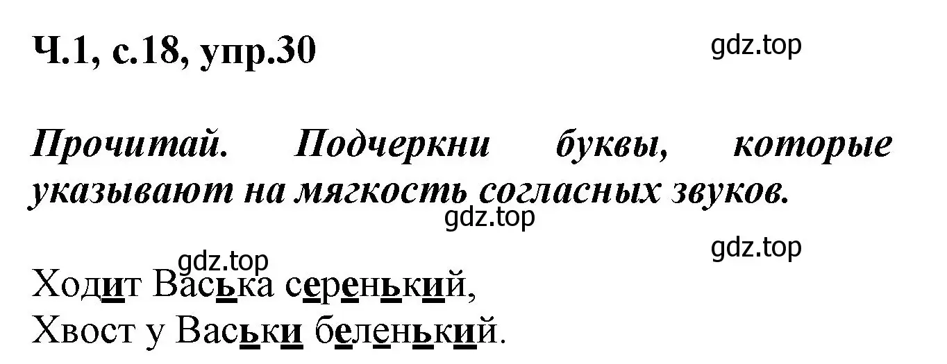 Решение номер 30 (страница 18) гдз по русскому языку 2 класс Климанова, Бабушкина, рабочая тетрадь 1 часть