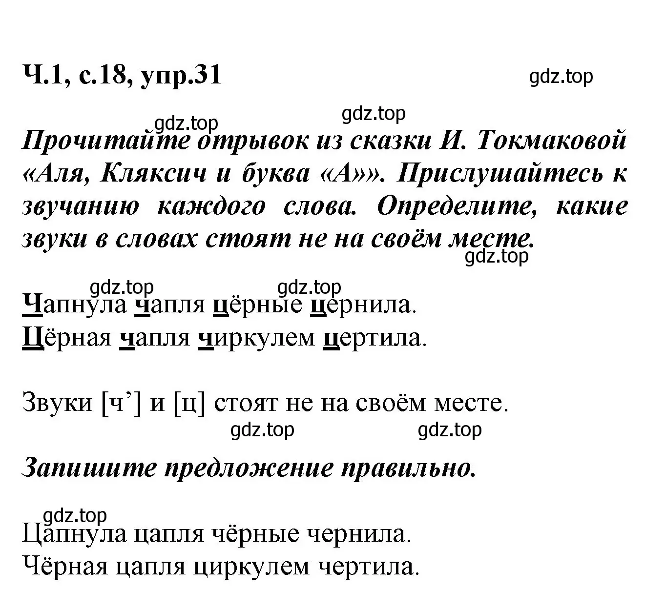 Решение номер 31 (страница 18) гдз по русскому языку 2 класс Климанова, Бабушкина, рабочая тетрадь 1 часть