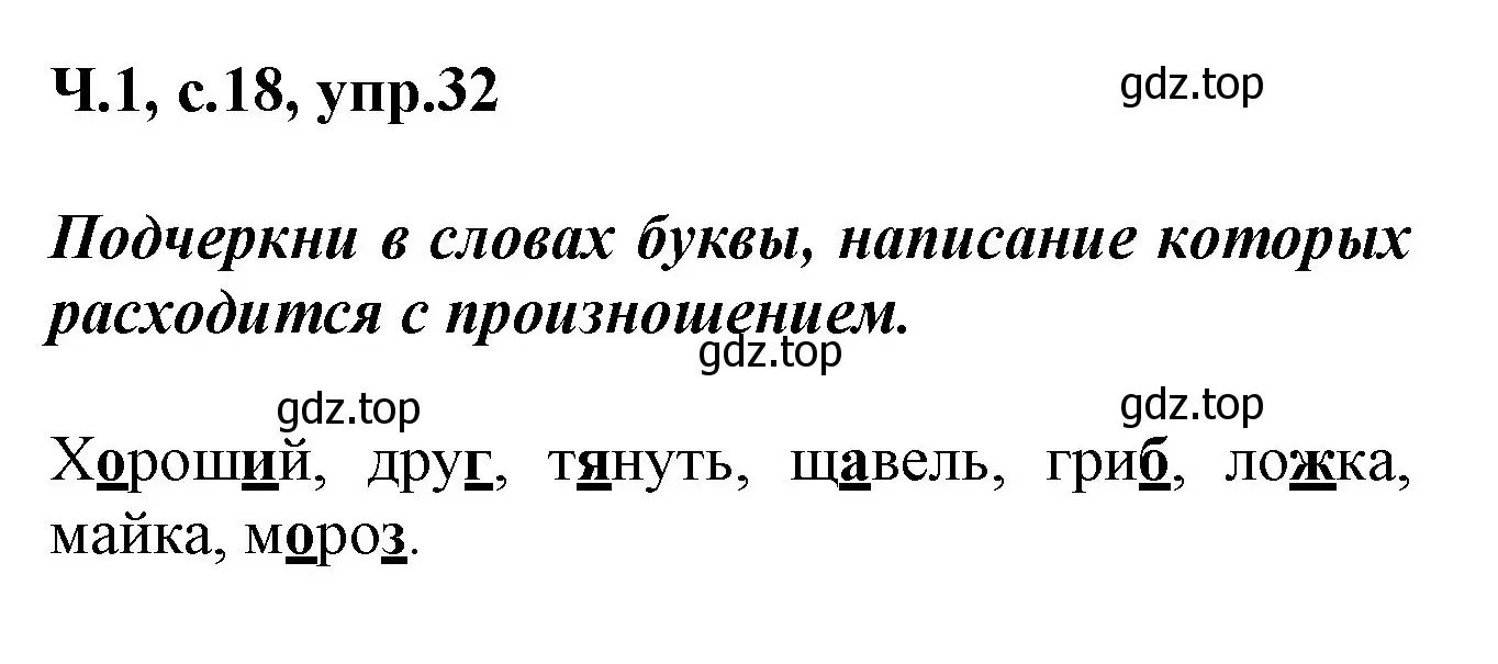 Решение номер 32 (страница 18) гдз по русскому языку 2 класс Климанова, Бабушкина, рабочая тетрадь 1 часть