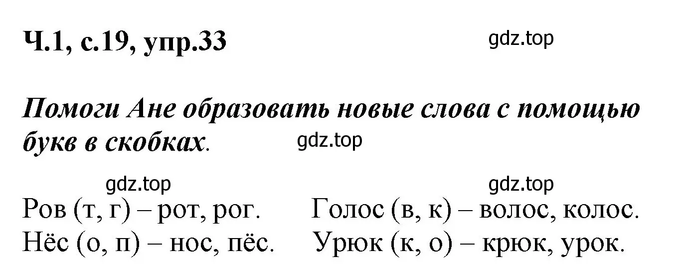 Решение номер 33 (страница 19) гдз по русскому языку 2 класс Климанова, Бабушкина, рабочая тетрадь 1 часть