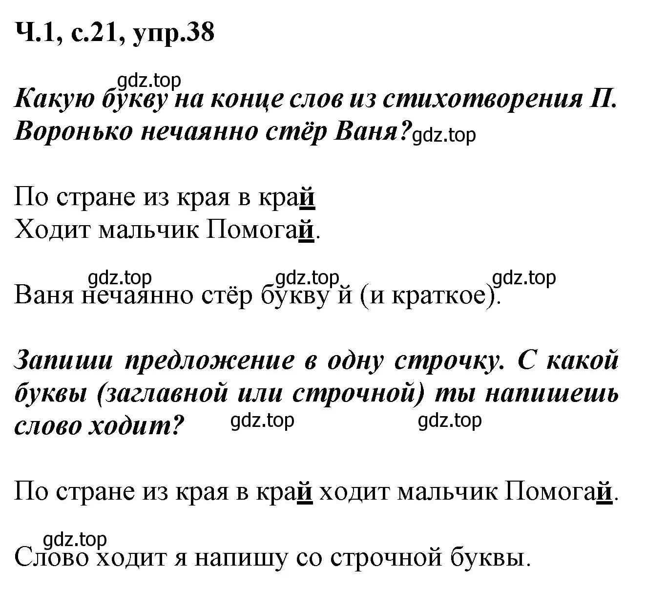 Решение номер 38 (страница 21) гдз по русскому языку 2 класс Климанова, Бабушкина, рабочая тетрадь 1 часть