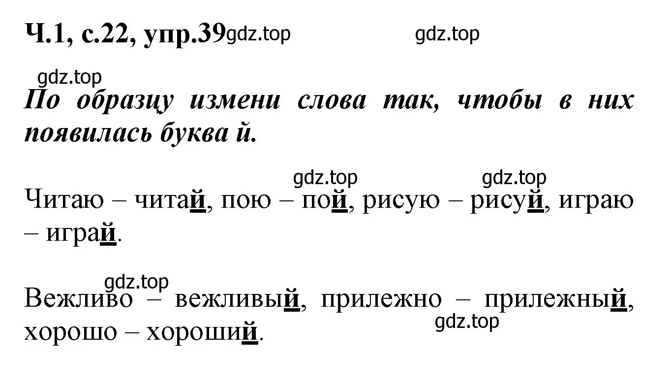 Решение номер 39 (страница 22) гдз по русскому языку 2 класс Климанова, Бабушкина, рабочая тетрадь 1 часть