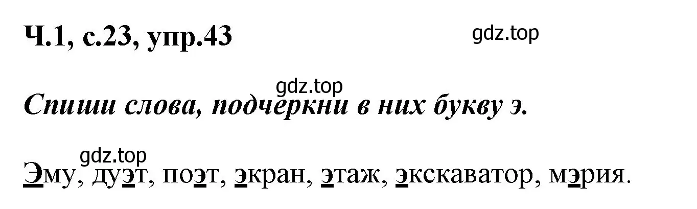 Решение номер 43 (страница 23) гдз по русскому языку 2 класс Климанова, Бабушкина, рабочая тетрадь 1 часть