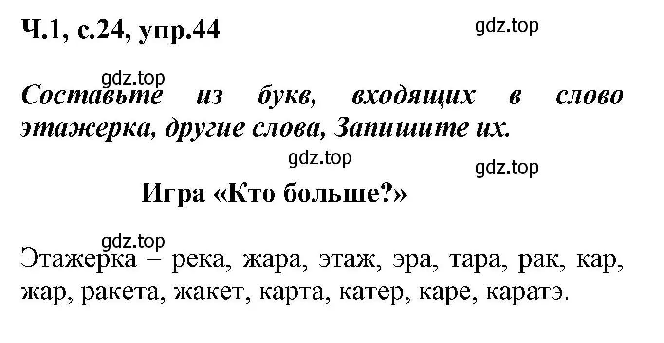 Решение номер 44 (страница 24) гдз по русскому языку 2 класс Климанова, Бабушкина, рабочая тетрадь 1 часть