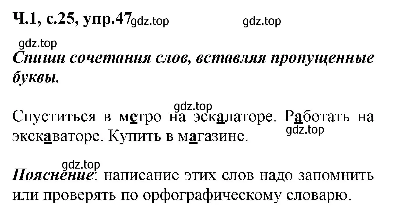 Решение номер 47 (страница 25) гдз по русскому языку 2 класс Климанова, Бабушкина, рабочая тетрадь 1 часть