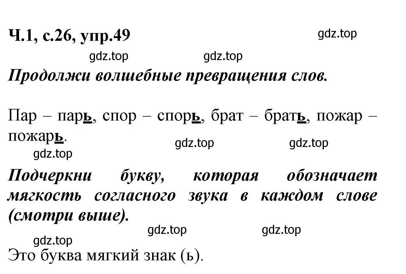 Решение номер 49 (страница 26) гдз по русскому языку 2 класс Климанова, Бабушкина, рабочая тетрадь 1 часть