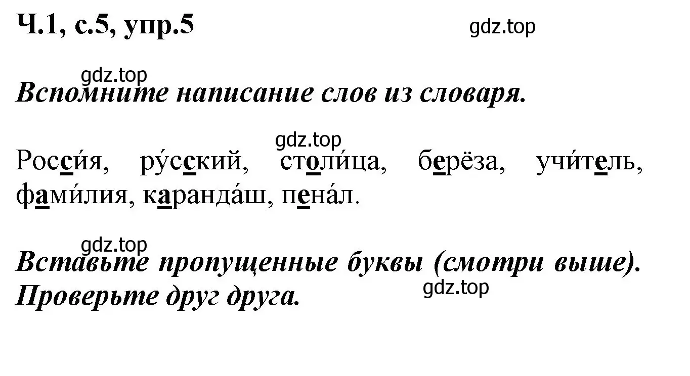 Решение номер 5 (страница 5) гдз по русскому языку 2 класс Климанова, Бабушкина, рабочая тетрадь 1 часть