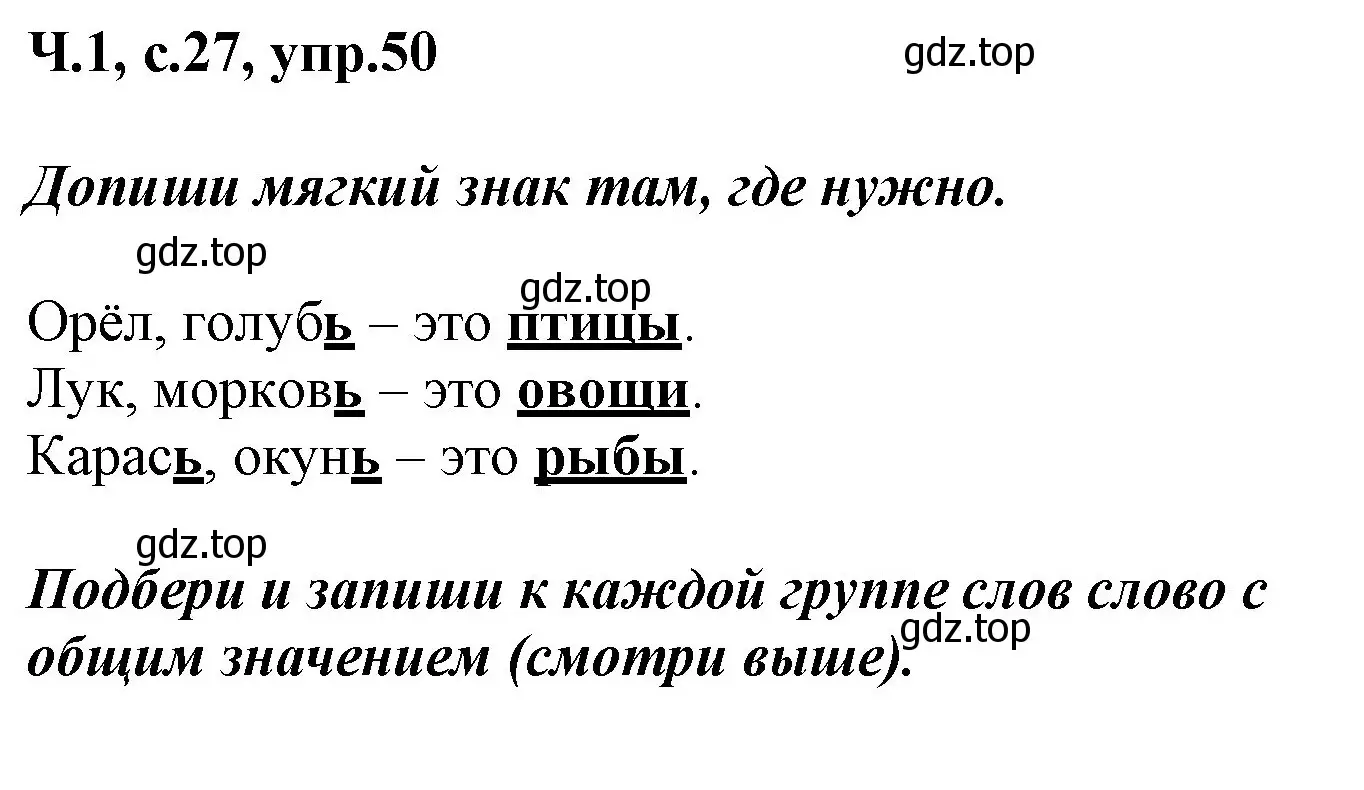 Решение номер 50 (страница 27) гдз по русскому языку 2 класс Климанова, Бабушкина, рабочая тетрадь 1 часть