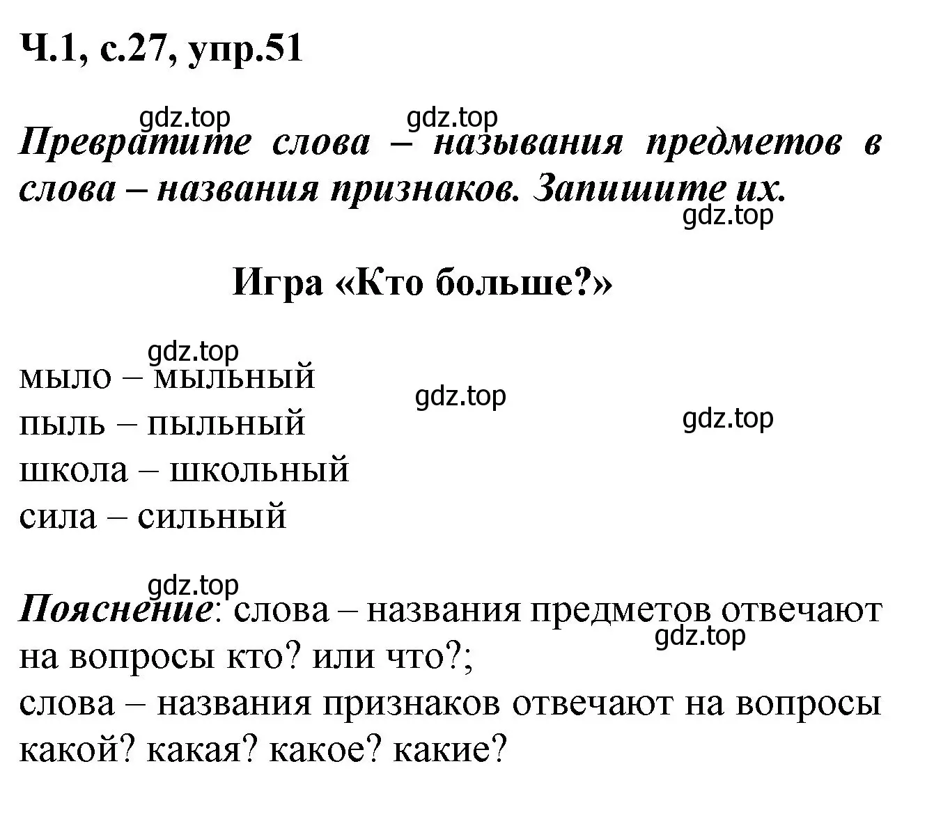 Решение номер 51 (страница 27) гдз по русскому языку 2 класс Климанова, Бабушкина, рабочая тетрадь 1 часть