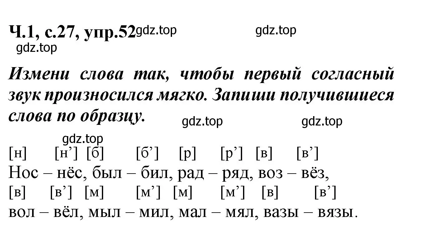 Решение номер 52 (страница 27) гдз по русскому языку 2 класс Климанова, Бабушкина, рабочая тетрадь 1 часть