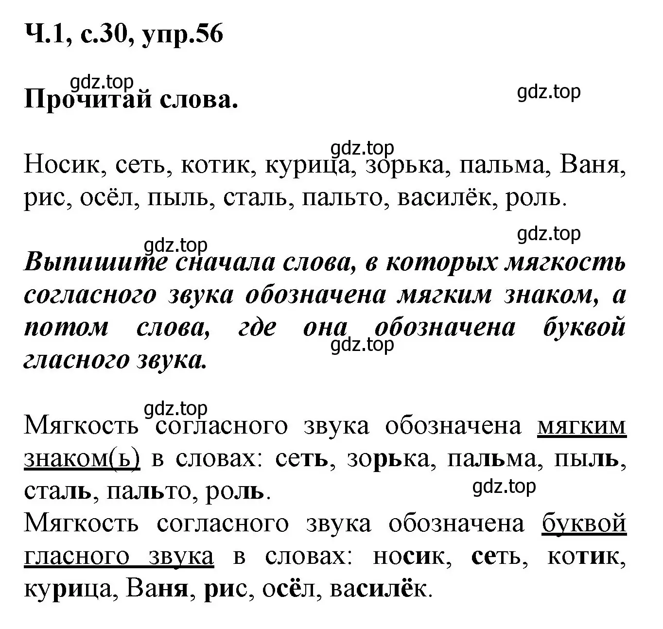 Решение номер 56 (страница 30) гдз по русскому языку 2 класс Климанова, Бабушкина, рабочая тетрадь 1 часть