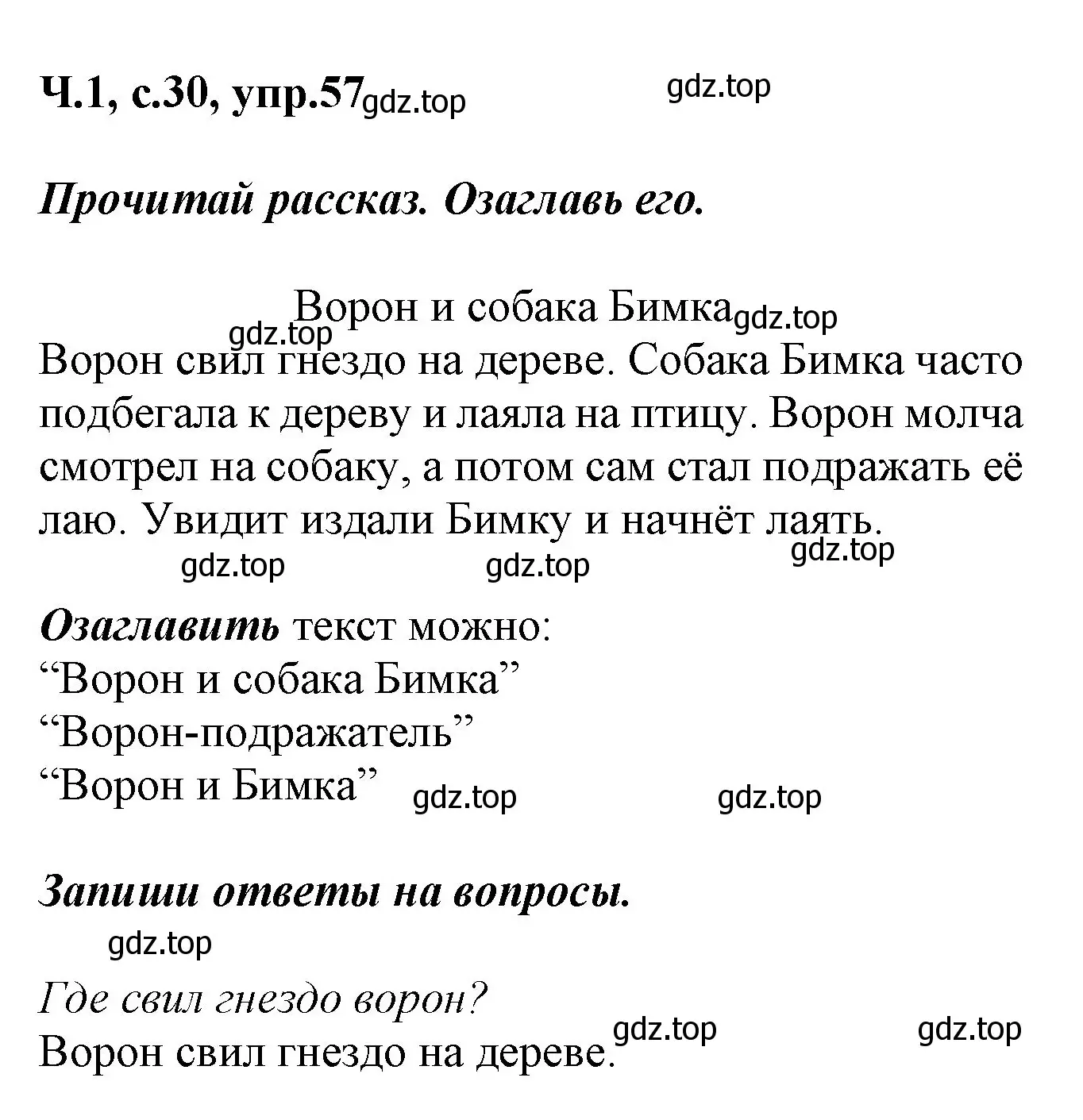 Решение номер 57 (страница 30) гдз по русскому языку 2 класс Климанова, Бабушкина, рабочая тетрадь 1 часть