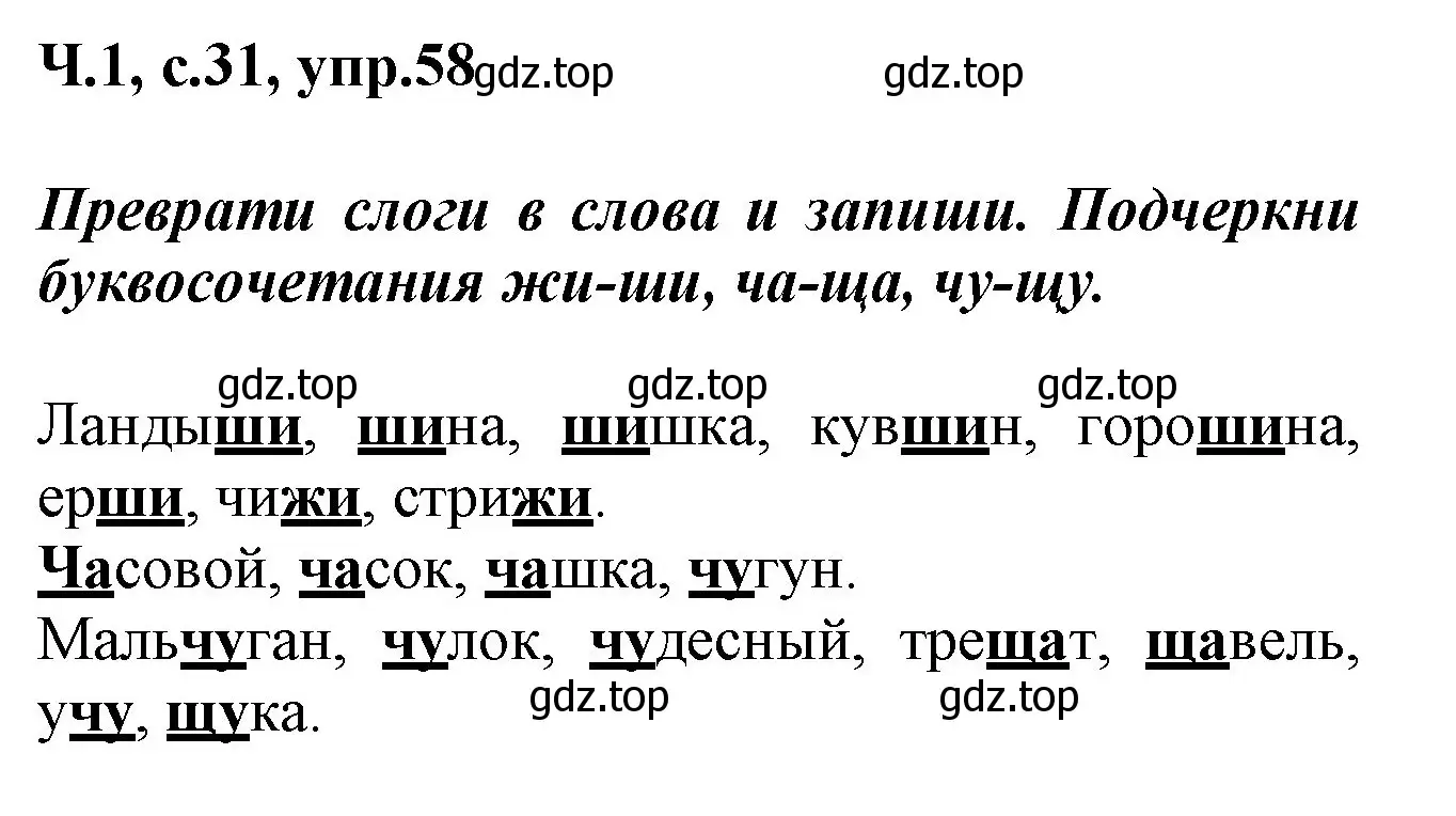 Решение номер 58 (страница 31) гдз по русскому языку 2 класс Климанова, Бабушкина, рабочая тетрадь 1 часть