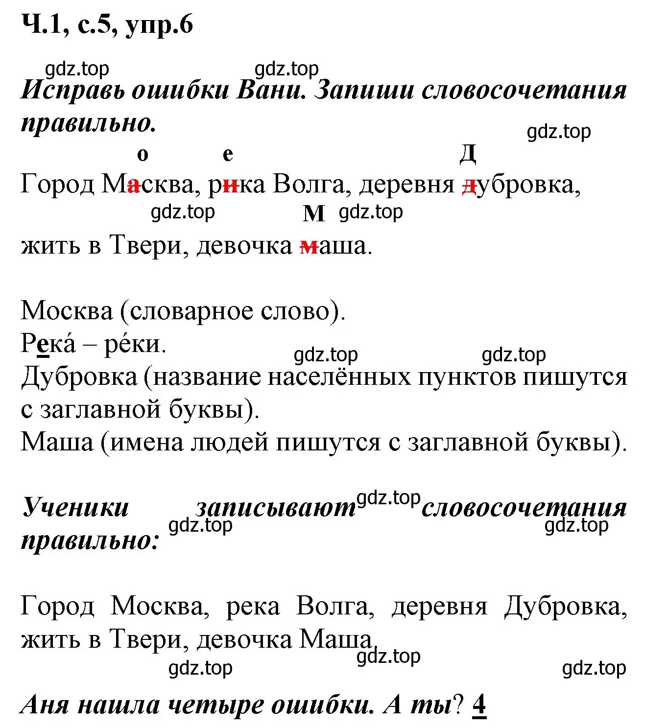 Решение номер 6 (страница 5) гдз по русскому языку 2 класс Климанова, Бабушкина, рабочая тетрадь 1 часть