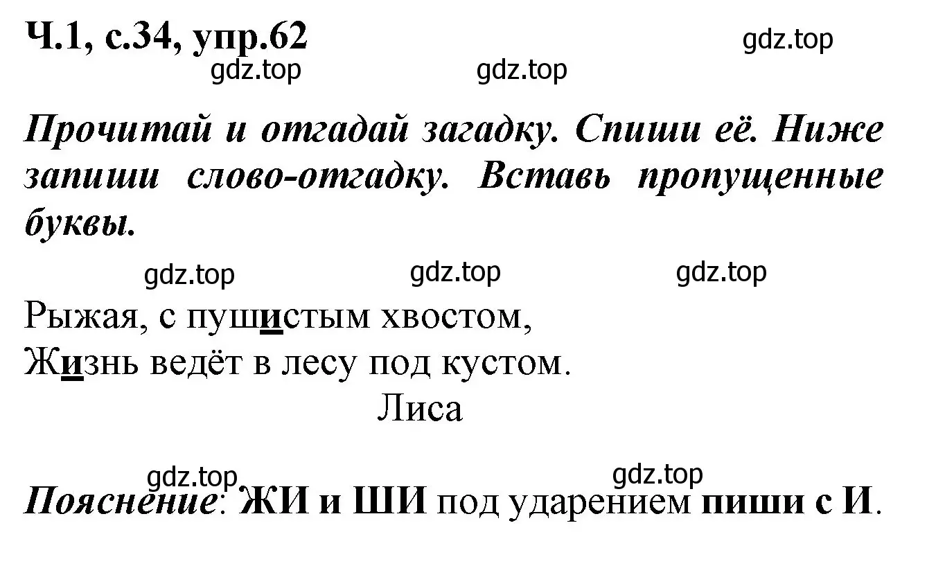 Решение номер 62 (страница 34) гдз по русскому языку 2 класс Климанова, Бабушкина, рабочая тетрадь 1 часть