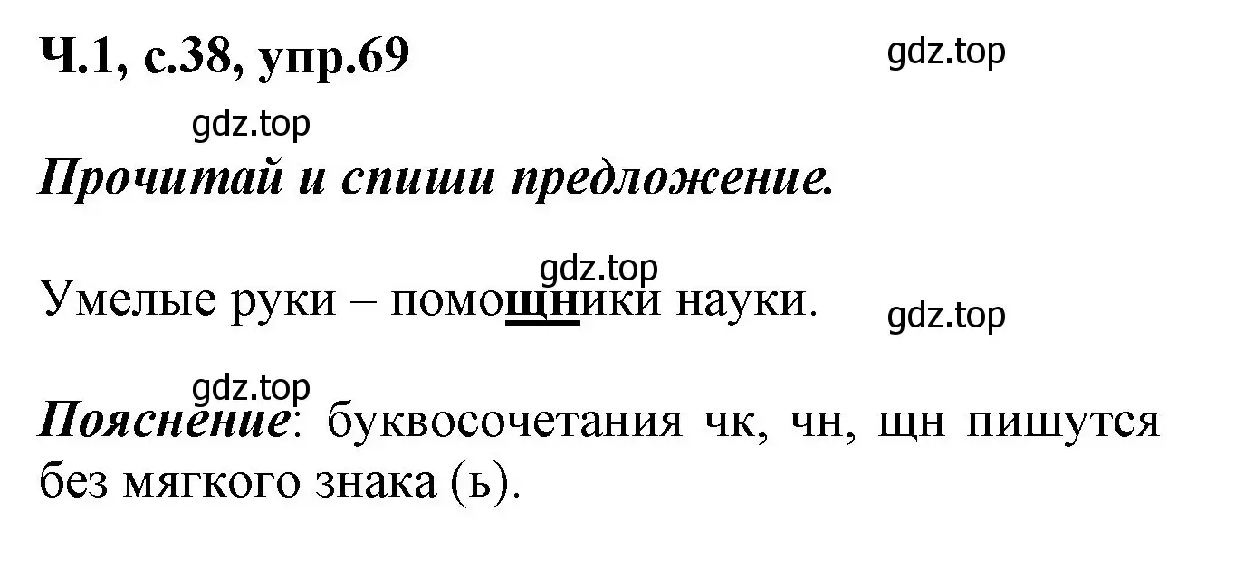 Решение номер 69 (страница 38) гдз по русскому языку 2 класс Климанова, Бабушкина, рабочая тетрадь 1 часть