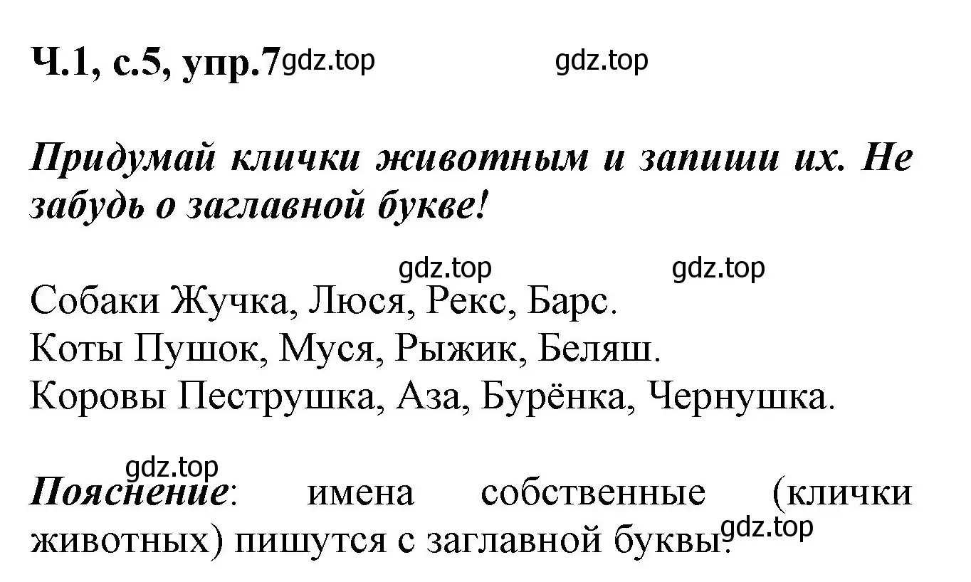 Решение номер 7 (страница 5) гдз по русскому языку 2 класс Климанова, Бабушкина, рабочая тетрадь 1 часть