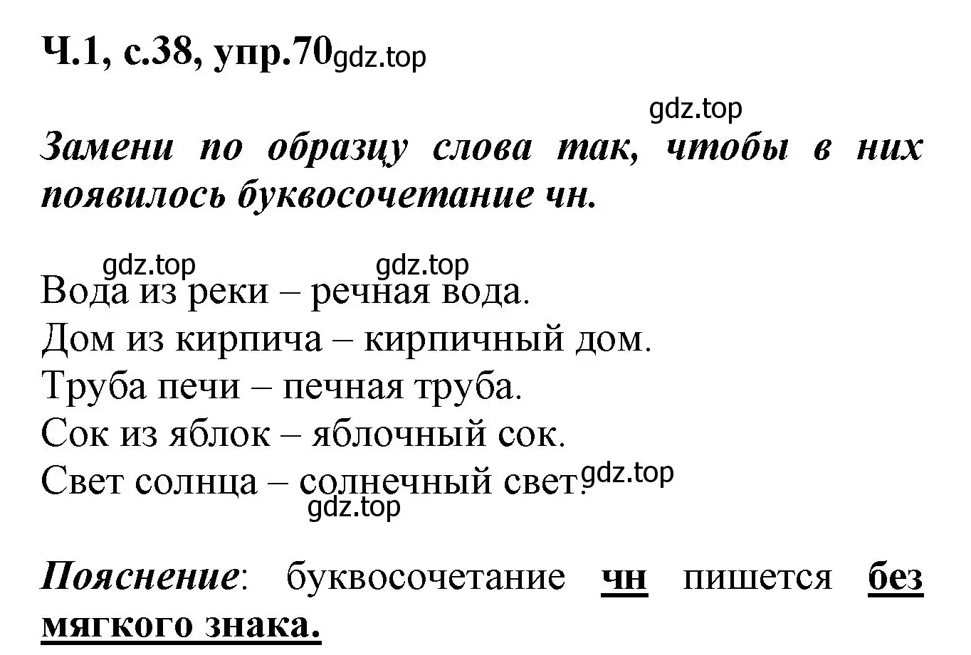 Решение номер 70 (страница 38) гдз по русскому языку 2 класс Климанова, Бабушкина, рабочая тетрадь 1 часть