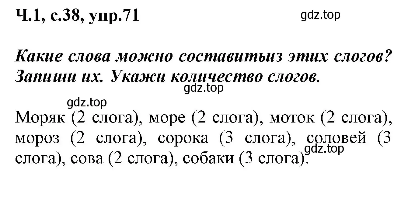 Решение номер 71 (страница 38) гдз по русскому языку 2 класс Климанова, Бабушкина, рабочая тетрадь 1 часть