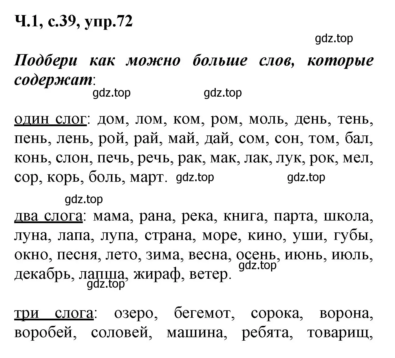 Решение номер 72 (страница 39) гдз по русскому языку 2 класс Климанова, Бабушкина, рабочая тетрадь 1 часть