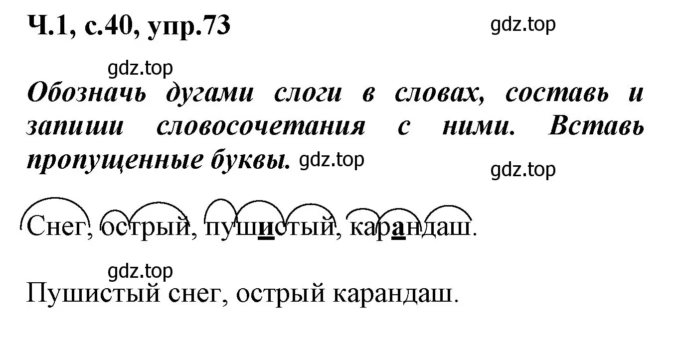 Решение номер 73 (страница 40) гдз по русскому языку 2 класс Климанова, Бабушкина, рабочая тетрадь 1 часть