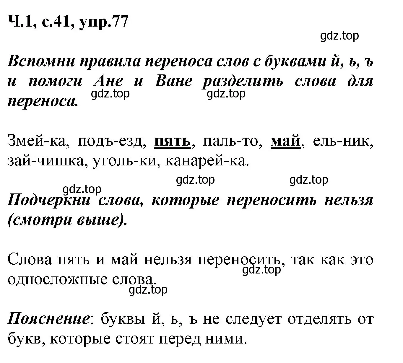 Решение номер 77 (страница 41) гдз по русскому языку 2 класс Климанова, Бабушкина, рабочая тетрадь 1 часть