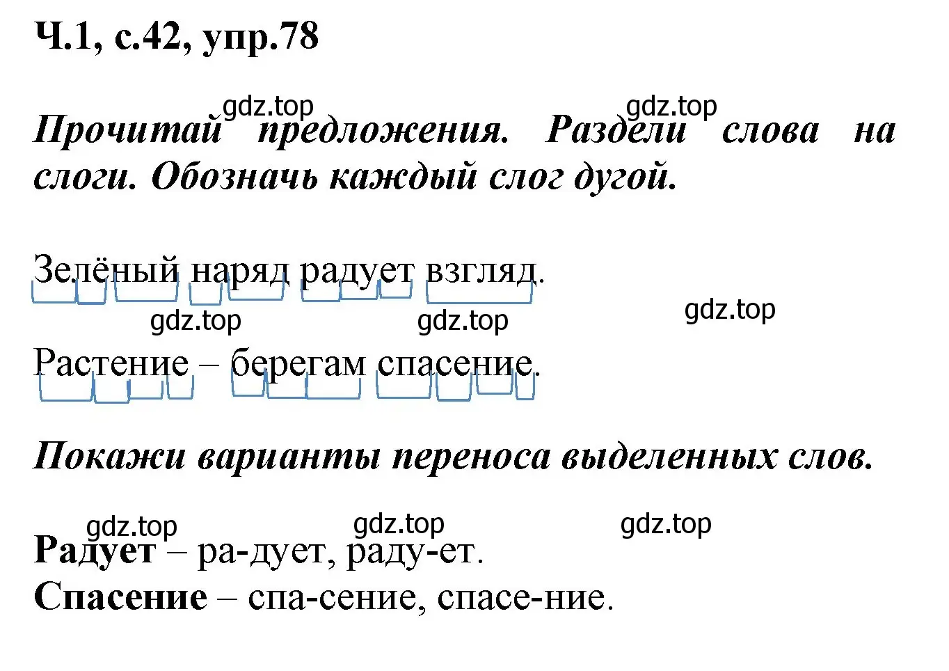 Решение номер 78 (страница 42) гдз по русскому языку 2 класс Климанова, Бабушкина, рабочая тетрадь 1 часть